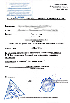 Справка ПНД на госслужбу